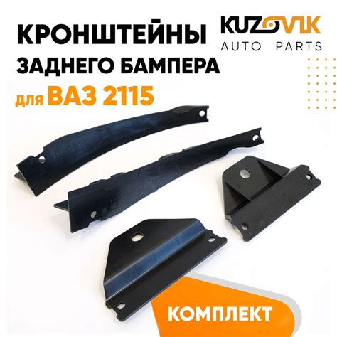 Кронштейн крепление заднего бампера для ВАЗ 2115 боковые комплект 4 ...