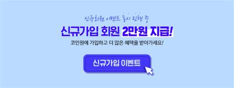 가상화폐 거래소 코인원 신규가입 회원 2만원 증정 이벤트 및 수수료 혜택