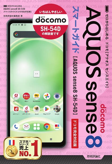 ゼロからはじめる AQUOS sense8 SH 54D スマートガイド ドコモ完全対応版 技術評論社編集部 本 通販 Amazon