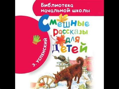 Эдуард Успенский – Смешные рассказы для детей. [Аудиокнига] - YouTube