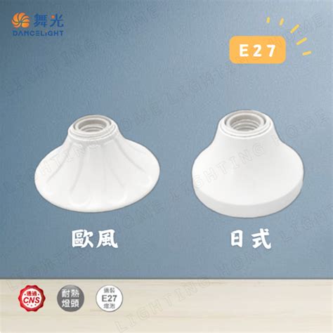 【燈之家】dancelight 舞光 E27 引掛燈座 吸頂燈座 日式 歐風 蝦皮購物