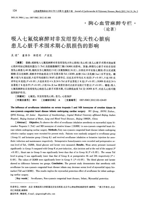 吸入七氟烷麻醉对非发绀型先天性心脏病患儿心脏手术围术期心肌损伤的影响 Word文档在线阅读与下载 免费文档