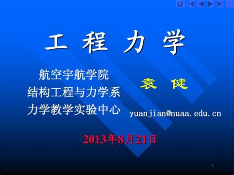 南京航空航天大学工程力学课件11word文档在线阅读与下载无忧文档