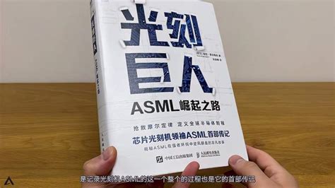 好书推荐ASML首部传记光刻巨人 文化 艺术 好看视频