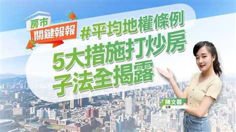 【好房網tv】《房市關鍵報報》5大措施打炒房 子法全揭露｜20230426 平均地權條例 子法 私法人購買住宅採許可制 限制預售屋換約