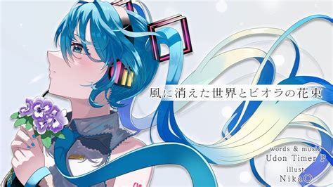 初音ミク風に消えた世界とビオラの花束オリジナルPV YouTube