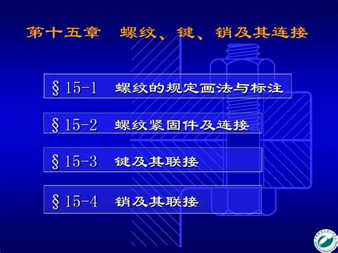 第15章 螺纹键销及其连接 Word文档在线阅读与下载 无忧文档