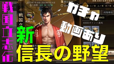 【新信長の野望】緊急！《戦国立志伝》イベントを徹底解説！三郎信長をgetせよ！【ガチャ動画あり】 Youtube