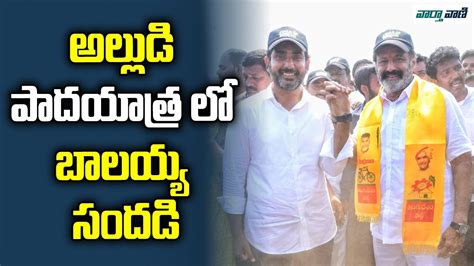 Balakrishna Participated In Yuvagalam Padayatra Nara Lokesh