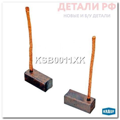 Купить Щетка мотора отопителя KSB0011XK в Екатеринбурге по цене: 165.83 ...