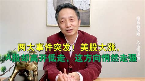 两大事件突发！美股大涨，a股却高开低走，这方向悄然走强 Youtube