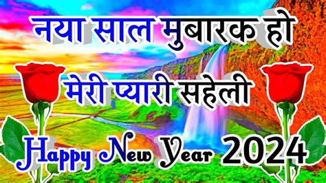 नए सल क सहल क लए शयर Happy New Year meri Saheli Naye sal ki