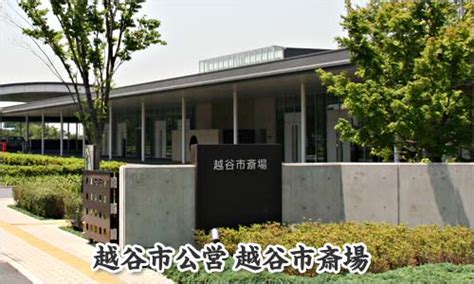 越谷市公営 越谷市斎場 – 越谷市斎場の火葬・葬儀受付