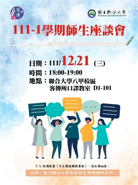 【客傳所公告】111 1學期師生座談會（時間：1111221（三）1800） 國立聯大客傳