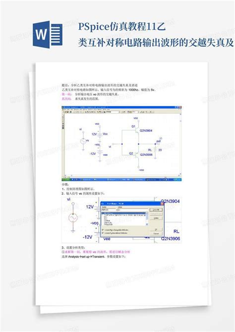 Pspice仿真教程11 乙类互补对称电路输出波形的交越失真及消除word模板下载编号lezxrygb熊猫办公