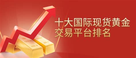 十大国际现货黄金交易平台排名（最新汇总） 知乎