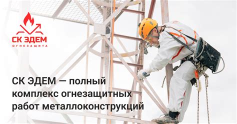 Огнезащита металлоконструкций в Москве. СК ЭДЕМ