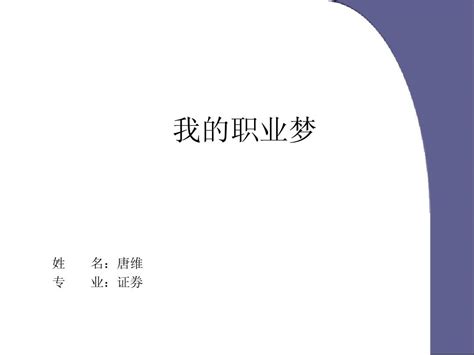 我的大学生职业生涯规划word文档在线阅读与下载无忧文档