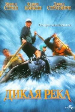 Дикая река (1994) смотреть онлайн бесплатно в хорошем качестве HD