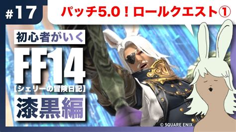 【ff14 漆黒編】17 パッチ50！ロールクエスト①【meteor Mandragora】【初見さんも大歓迎】【初心者が行く