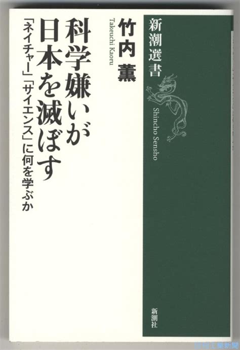 新刊／竹内薫著『科学嫌いが日本を滅ぼす』 日刊工業新聞 電子版