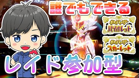 【ポケモンsv参加型】最強エースバーンレイド参加型！アイテム集めしましょ♪【ゆりふ】 Youtube