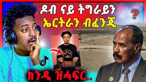 🛑ንምንታይ ግን ናይ ትግራይን ኤርትራን ዶብ ብፈንጂ ኢና ንገብሮ ናይ ቲክ ቶክ ጽላለ ይቅጽል Youtube