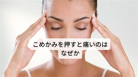 こめかみを押すと痛いほんとうの理由｜三鷹の自律神経専門 鍼灸院 コモラボ【公式】