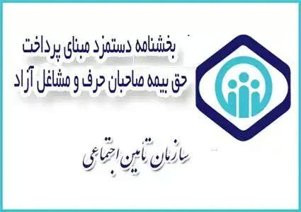 بیمه صاحبان حرف و مشاغل آزاد سازمان تأمین اجتماعی