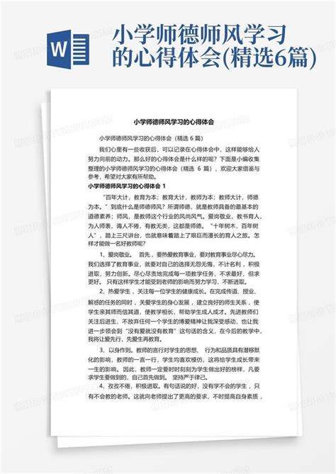 小学师德师风学习的心得体会 精选6篇 Word模板下载 编号lwngvjoj 熊猫办公