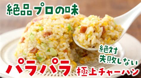 失敗なしで絶品プロの味！ 「極上パラパラチャーハン」のレシピ ラクつく 管理栄養士考案の作り置きレシピサイト