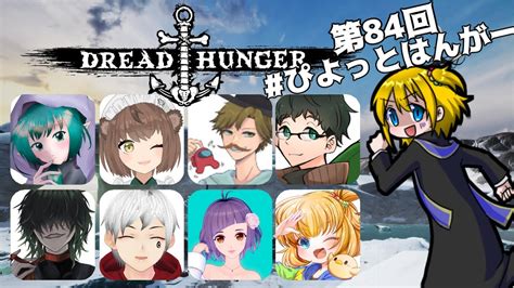 【0718 Dread Hunger】1週間ぶりのドレハン！！！ ＃ぴよっとはんがー Youtube