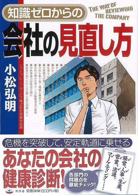 楽天ブックス 【バーゲン本】知識ゼロからの会社の見直し方 小松 弘明 4528189282704 本