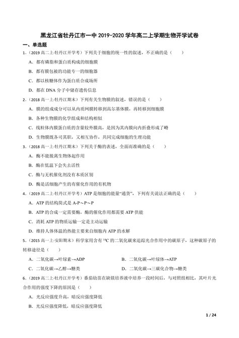 黑龙江省牡丹江市一中2019 2020学年高二上学期生物开学试卷 21世纪教育网