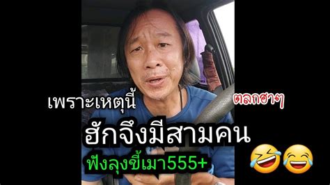 ฟังลุงขี้เมา ฮักควรมีสามคน เพราะเหตุใด+ตลกมาก - YouTube