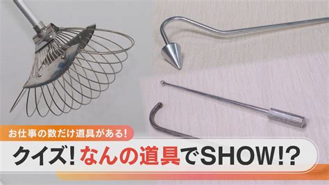 珍回答続出！いったいどうやって使うの？少し変わった専門器具を触ってみたら Cbc Magazine（cbcマガジン）