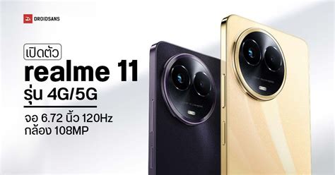 เปดตว realme 11 รน 4G 5G กลอง 108MP ชป Dimensity 6100 แบต