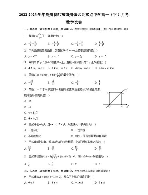 2022 2023学年贵州省黔东南州镇远县重点中学高一（下）月考数学试卷（含解析） 教习网 试卷下载