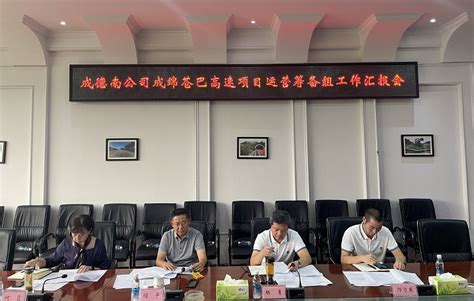 成德南公司组织召开成绵苍巴高速项目运营筹备工作汇报会 四川高速公路建设开发集团有限公司 川高集团 四川高速