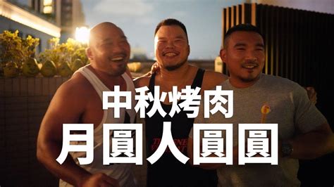 2019 中秋烤肉月圓人圓圓 Youtube