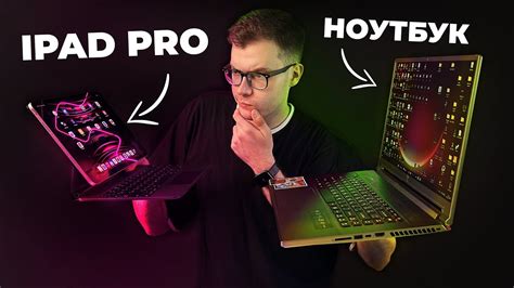 IPAD PRO или НОУТБУК? - YouTube