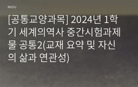 공통교양과목 2024년 1학기 세계의역사 중간시험과제물 공통2교재 요약 및 자신의 삶과 연관성 방송통신대