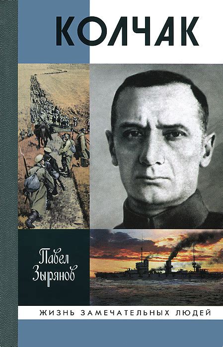 Книга "Адмирал Колчак" – купить книгу ISBN 978-5-235-03660-4 с быстрой ...
