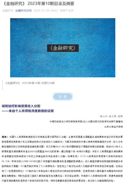 喜报！基地鲁元平、赵颖两位研究员及合作者合作研究成果在权威期刊《金融研究》正式发表 收入分配与现代财政研究院