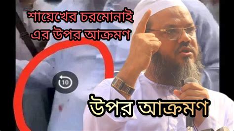 ইন্নালিল্লাহ শায়েখে চরমোনাই এর উপর আক্রমণ মুফতিসৈয়দফজলুলকরিম