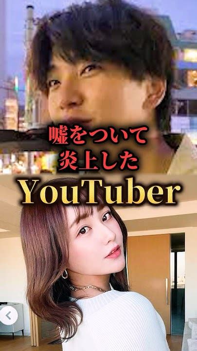 ウソをついて大炎上したyoutuber。 Youtuber Tiktoker Tiktok Youtube