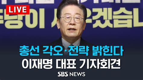 이재명 민주당 대표 오늘 기자회견 총선 전략·각오 밝힌다 Sbs Youtube