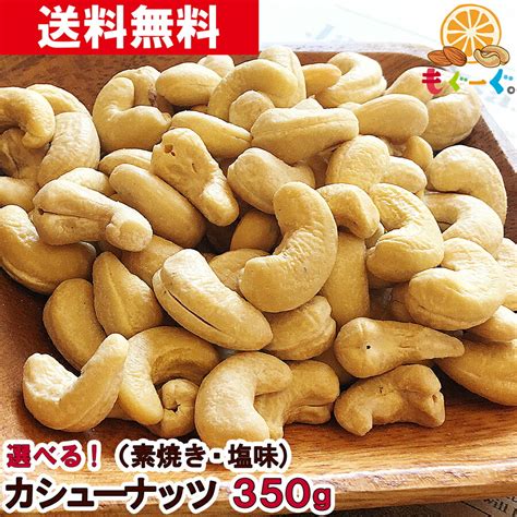 【楽天市場】魅惑のカシューナッツ 350g 350g×1袋 カシュナッツ 無塩 素焼き 有塩 塩味 メール便 ゆうパケット 送料無料