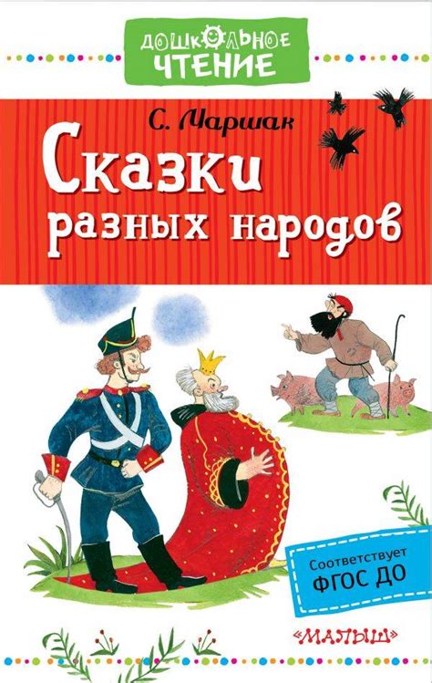 Самуил Маршак: Сказки разных народов - купить в интернет магазине ...
