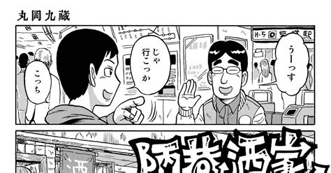 オリジナル 『陋巷酒家（うらまちさかば）』その41 ～近未来立ち飲み屋漫画 丸岡九蔵のマンガ 漫画 Sf 酒 Pixiv